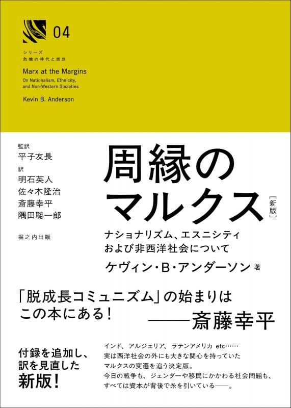 周縁のマルクス[新版] ナショナリズム、エスニシティおよび非西洋社会について (シリーズ「危機の時代と思想」 004)