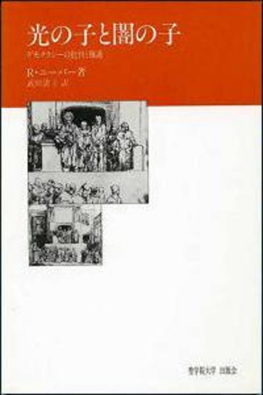 光の子と闇の子 デモクラシーの批判と擁護