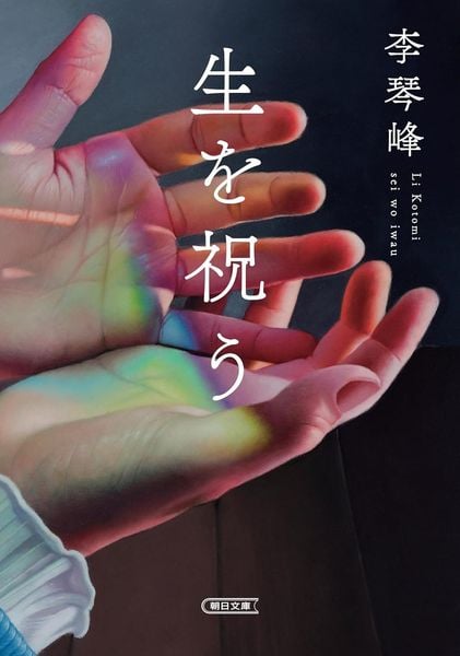 生を祝う (朝日文庫)