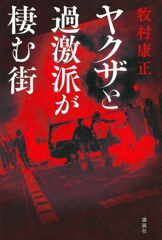 ヤクザと過激派が棲む街