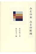 みその本 みその料理