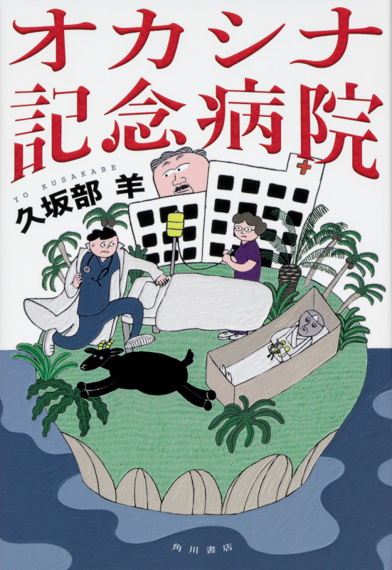 オカシナ記念病院の詳細を見る