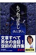 もつれっぱなし (講談社文庫)