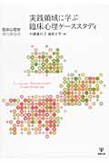 実践領域に学ぶ臨床心理ケーススタディ (臨床心理学増刊 第5号)