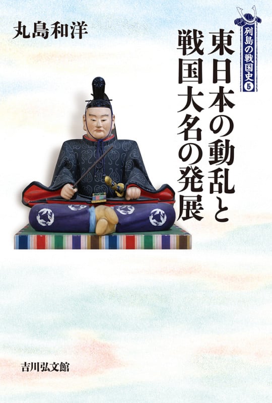 東日本の動乱と戦国大名の発展 (列島の戦国史 5)