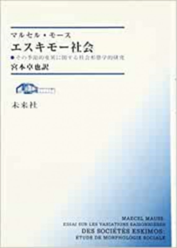 エスキモー社会 その季節的変異に関する社会形態学的研究