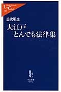 大江戸とんでも法律集 (中公新書ラクレ)