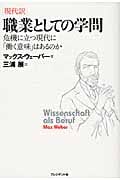 職業としての学問(現代訳) 危機に立つ現代に「働く意味」はあるのか