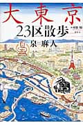 大東京23区散歩