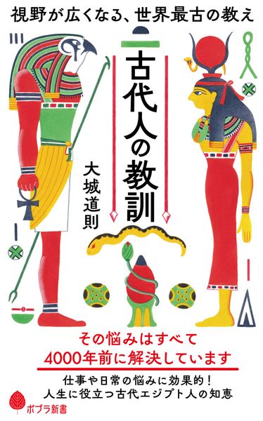 古代人の教訓 視野が広くなる、世界最古の教え (ポプラ新書 277)