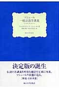 ソシュール 一般言語学講義 コンスタンタンのノート