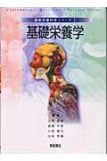 基礎栄養学 (最新栄養科学シリーズ 1)