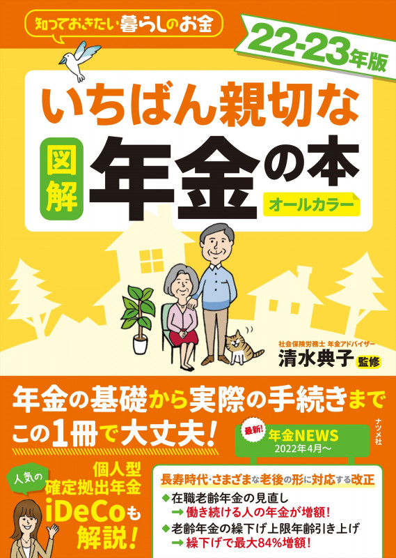 図解 いちばん親切な年金の本 22-23年版