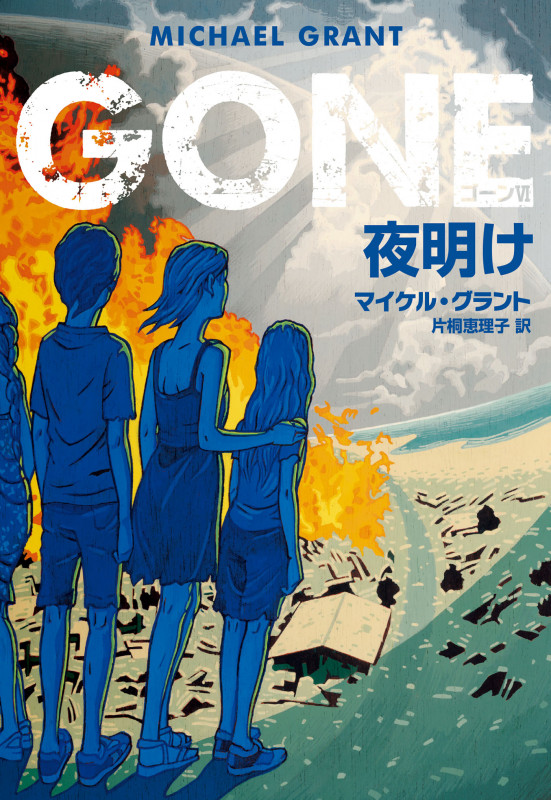 GONE VI 夜明け [] (ハーパーBOOKS)