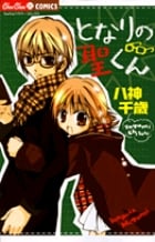 となりの聖くん (ちゅちゅC)