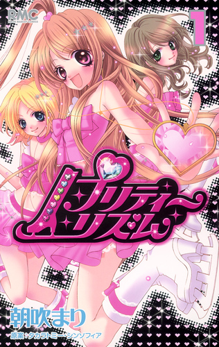 プリティーリズム (1) (りぼんマスコットC)