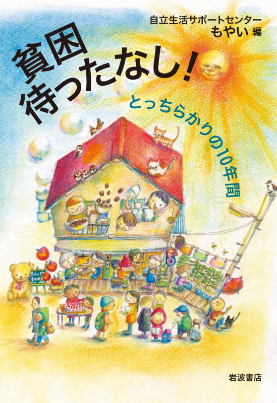 貧困待ったなし! とっちらかりの10年間の詳細を見る