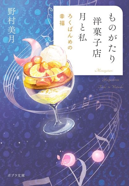 ものがたり洋菓子店 月と私 ろくばんめの幸福 (ポプラ文庫 日本文学 538)