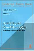 スマリヤンのゲーデル・パズル 論理パズルから不完全性定理へ