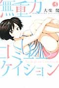 無重力コミュニケイション (3) (マガジンKC)