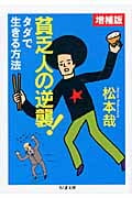 貧乏人の逆襲! 増補版 (ちくま文庫)
