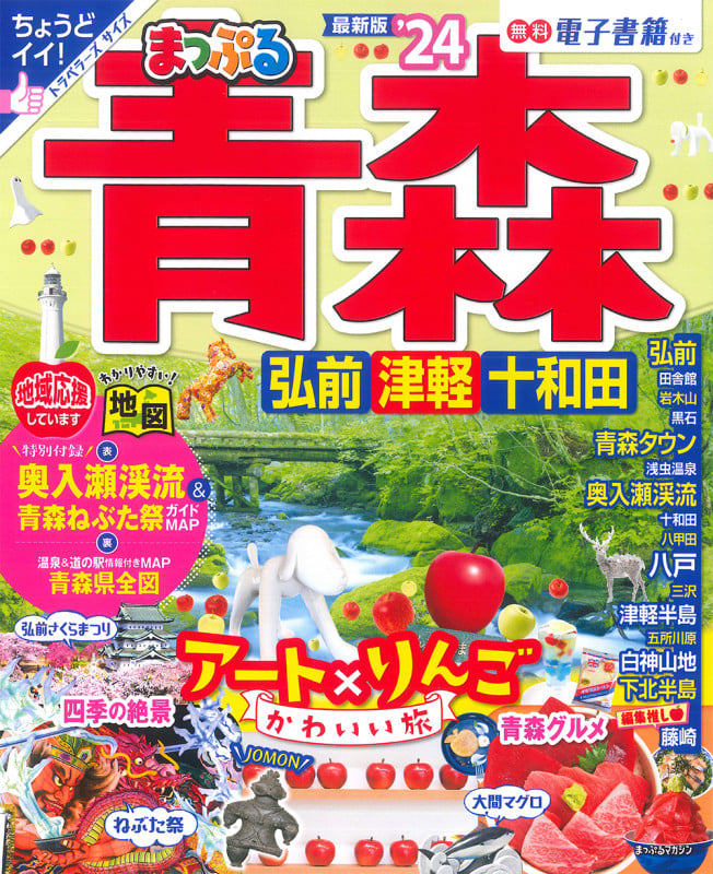 まっぷる 青森 弘前・津軽・十和田'24 (まっぷるマガジン)