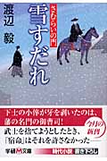 さむらいの門 雪すだれ (学研M文庫)