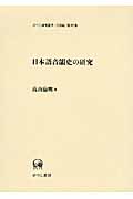 日本語音韻史の研究 (ひつじ研究叢書(言語編) 97)
