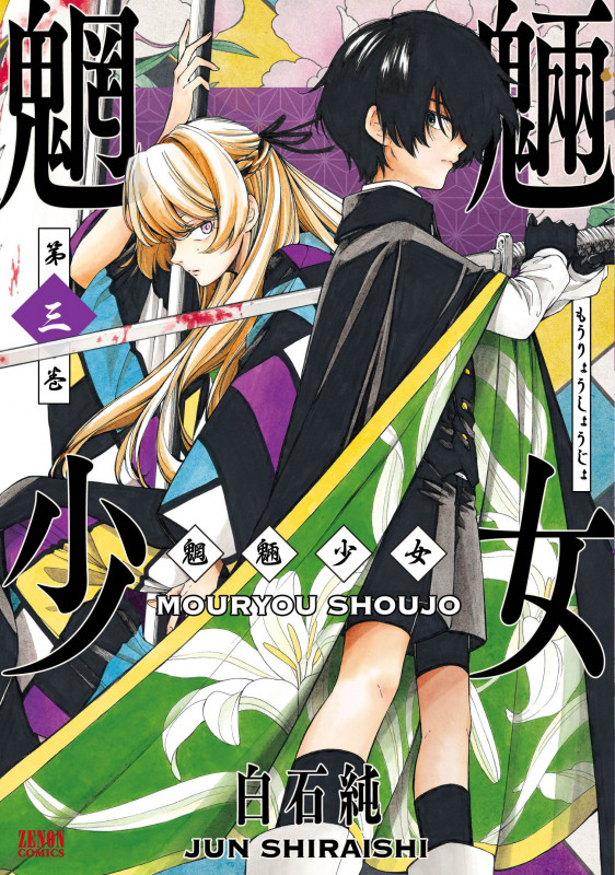 魍魎少女 ③ (ゼノンコミックス)