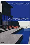 スプーク・カントリー (海外SFノヴェルズ)