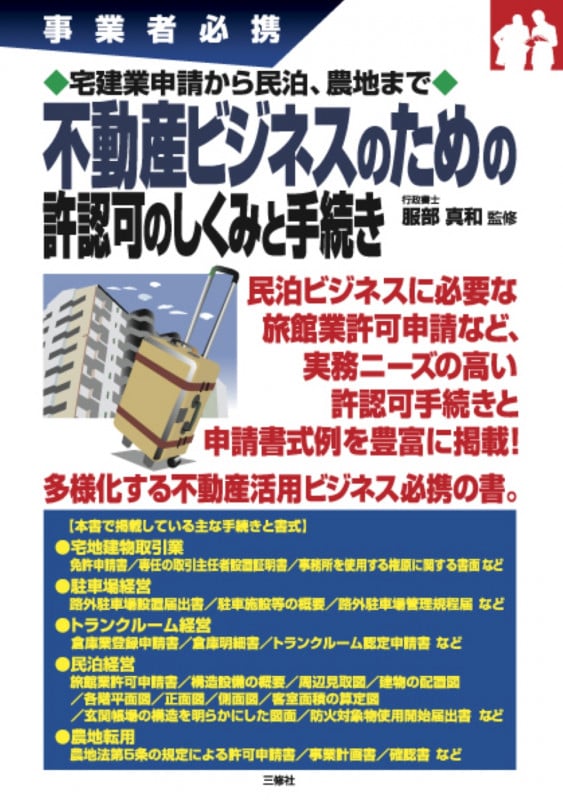 不動産ビジネスのための許認可のしくみと手続き 事業者必携 宅建業申請から民泊、農地まで