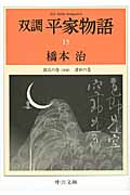 双調平家物語 15 源氏の巻(承前) 落日の巻 (中公文庫)の詳細を見る