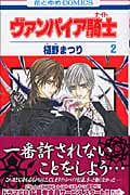 ヴァンパイア騎士 (2) (花とゆめC)