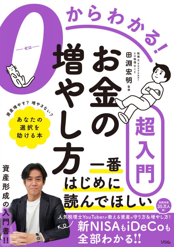 0からわかる! お金の増やし方超入門