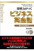 即戦力がつく ビジネス英会話 基本から応用まで