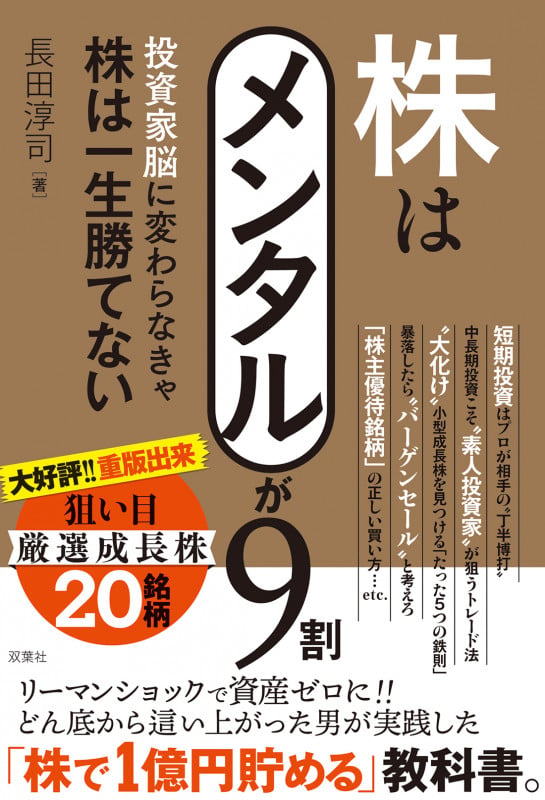 株はメンタルが9割 投資家脳に変わらなきゃ株は一生勝てない | 長田