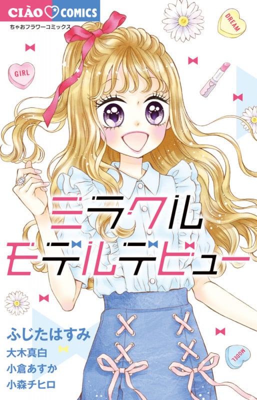 ミラクルモデルデビュー (ちゃおコミックス)