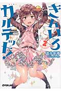 きんいろカルテット! (2) (オーバーラップ文庫)