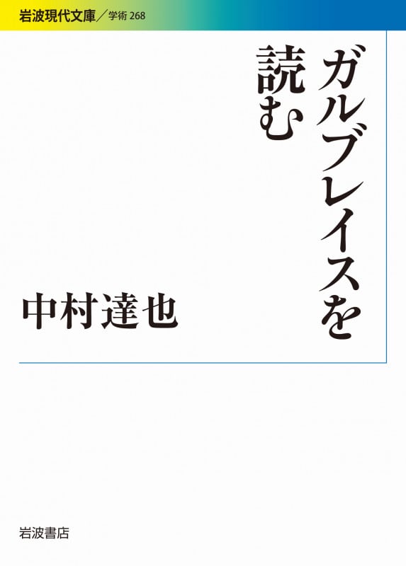 ガルブレイスを読む (岩波現代文庫 学術 268)