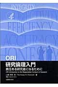 ORI 研究倫理入門 責任ある研究者になるために