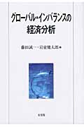 グローバル・インバランスの経済分析