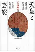天皇と芸能 (天皇の歴史 10)