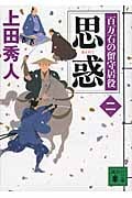 思惑 百万石の留守居役 二 (講談社文庫)