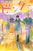 ピンクのしっぽ (3) (フラワーコミックス)の詳細を見る