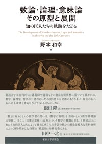 数論・論理・意味論その原型と展開 知の巨人たちの軌跡をたどる