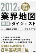 図解革命!業界地図 最新ダイジェスト 2012年版