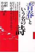 「青春」という名の詩 幻の詩人サムエル・ウルマン