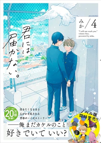 君には届かない。 4 (ジーンピクシブシリーズ)