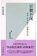 官製不況 なぜ「日本売り」が進むのか (光文社新書)