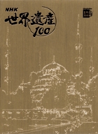 NHK世界遺産100 第7巻「アジア・オセアニア3」 アジア・オセアニア 3 (DVD BOOK)の詳細を見る